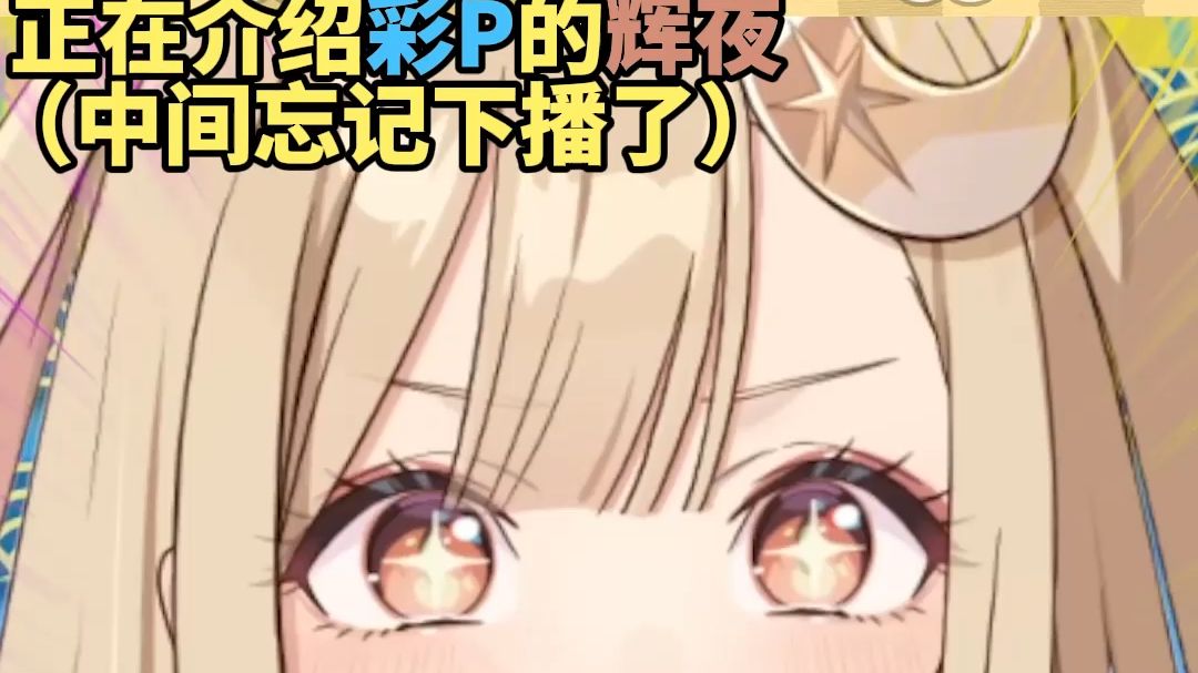 【超时空辉夜姬/中文字幕】介绍彩P【途中忘记下播了】【糖心蛋字幕组】