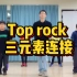 木悉浪街舞教学-Top rock三元素连接