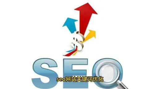 seo网站关键词优化