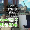 【Splatoon2 熟肉 | あとばる】Splatoon3的情报出了就倒立打喷
