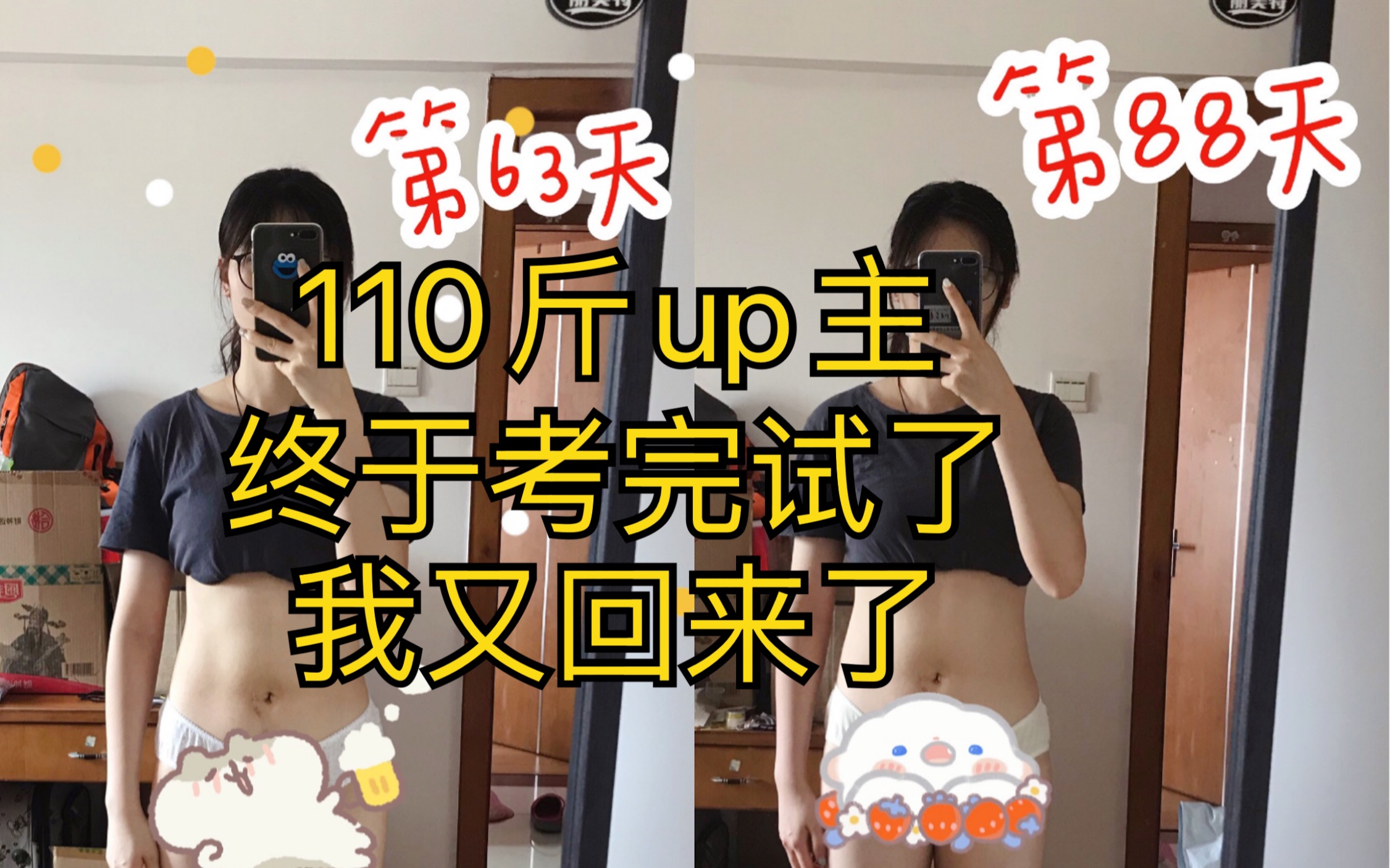 110斤励志瘦到100斤，考完期末的我心情值在上升