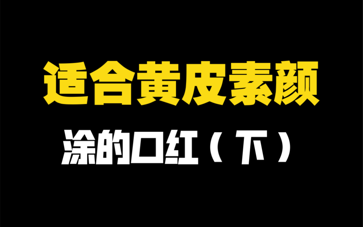 时候黄皮素颜涂的口红第二期来啦～