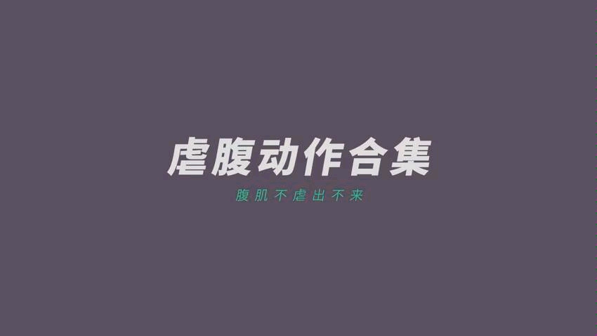 自用侵删keep经典虐腹运动合集