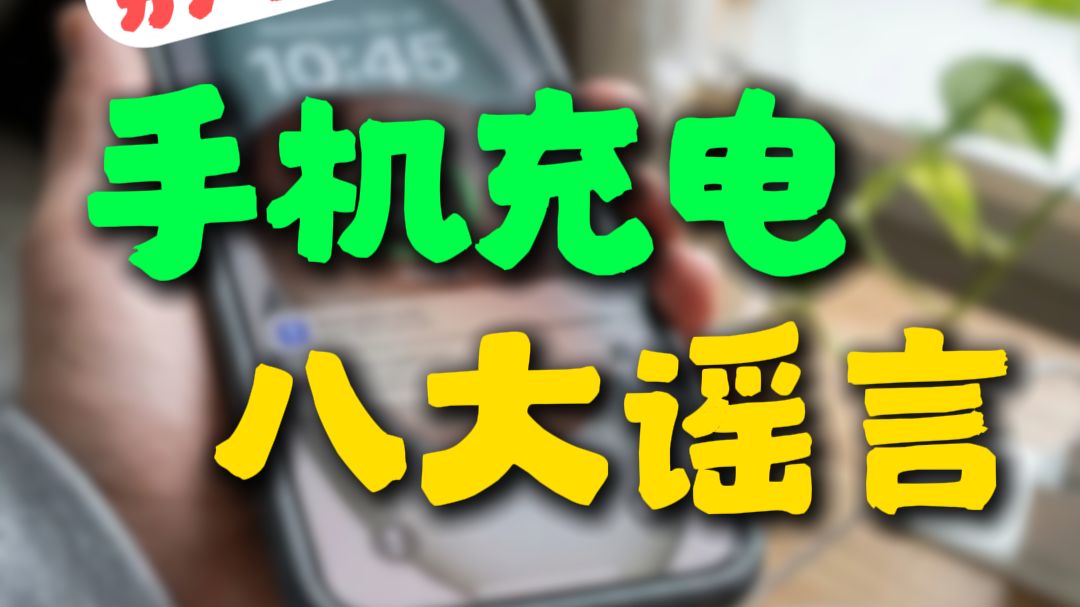 手机充电八大谣言，你信过几个？