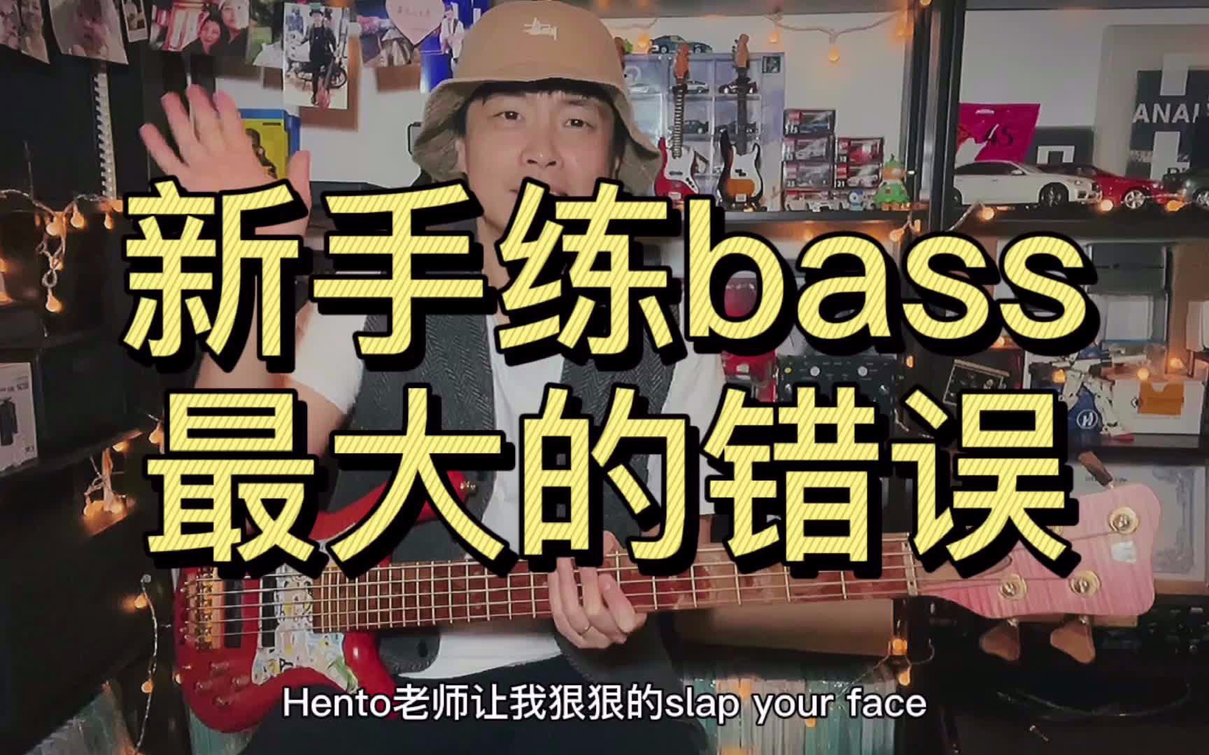 bass口嗨“第四集”有人教你这样弹bass，请代替我抽他