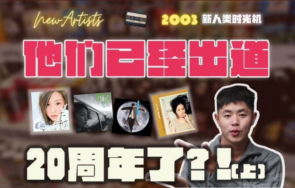 这些歌手已经出道20周年了？！（上）｜2003新人类时光机//Ep.58