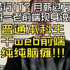 普通本科生干web前端是纯纯脑瘫行为