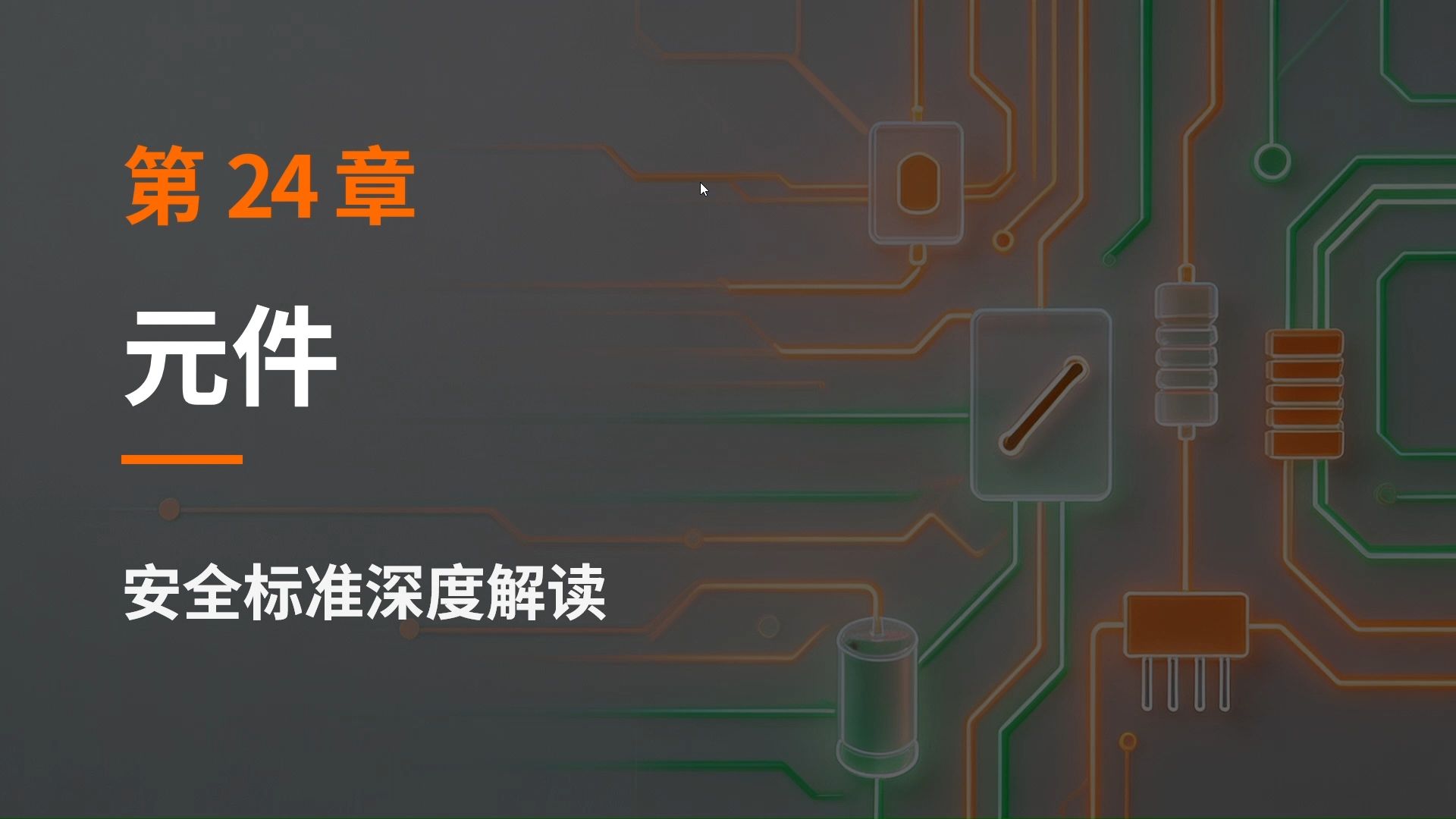 19.元件安全标准解读之GB4706.1标准解读