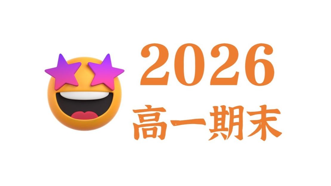 高一数学期末大冲刺！！！