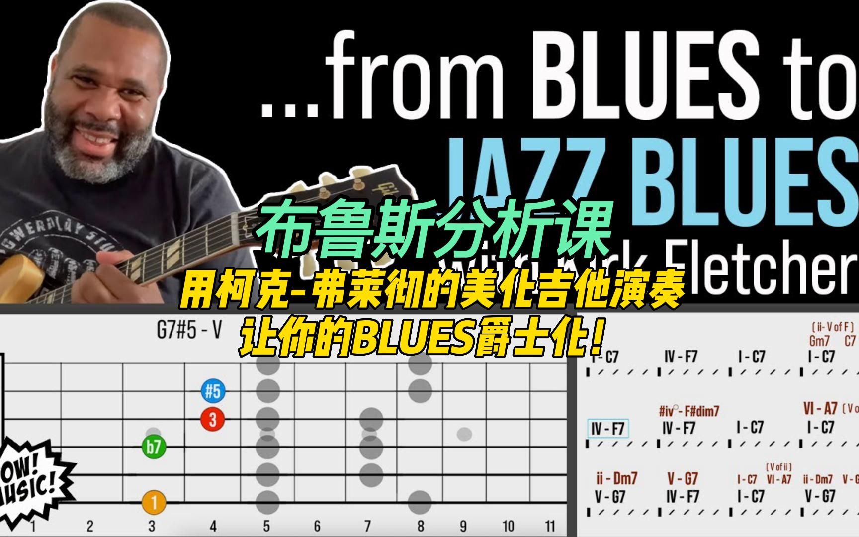 【中字】用柯克-弗莱彻的美化吉他演奏让你的BLUES爵士化！