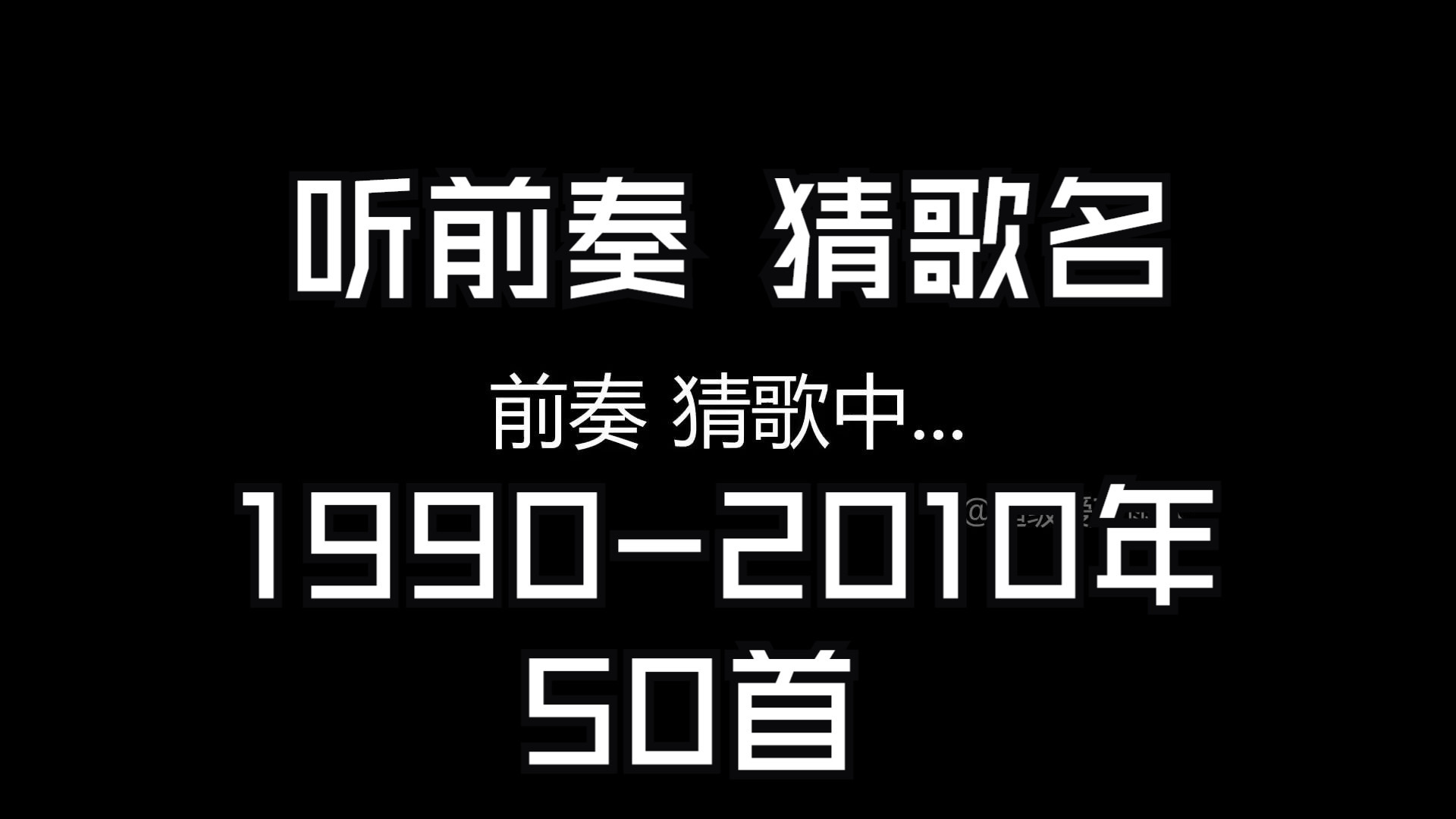 听前奏猜歌名50首、70 80 90后 快来测一测你是不是中华小曲库，全部正确在评论区留言