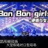 【演出记录完整版】Bon Bon Girls-硬糖少女303
