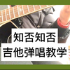 【初学者必看—超简单的吉他弹唱教学】《知否知否》教学｜一看你就能学会