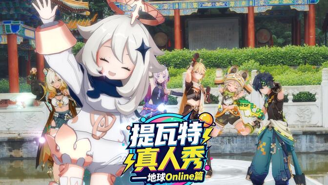 提瓦特真人秀——地球Online篇