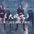 高金娅《大风吹》（女版）舞蹈MV，江疏影与众多女神一起教你跳！