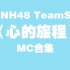 【SNH48】【Team SII】《心的旅程》公演MC合集