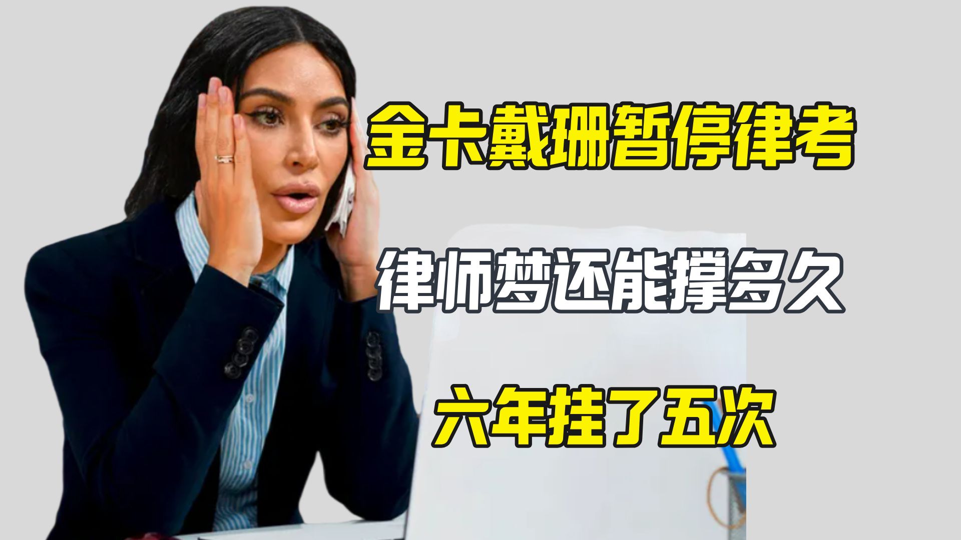 金卡戴珊暂停法考 吕师梦还能撑多久