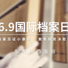 东光县档案馆2020年国际档案日宣传微视频