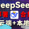 3分钟搞定DeepSeek本地与云端部署