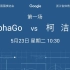 中国乌镇·围棋峰会,_柯洁对阵_AlphaGo（包含配对赛和团队赛）无删减全集