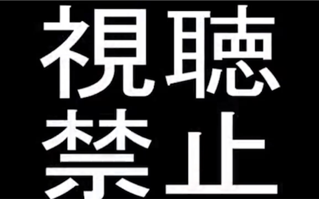 视听禁止重制版下半段