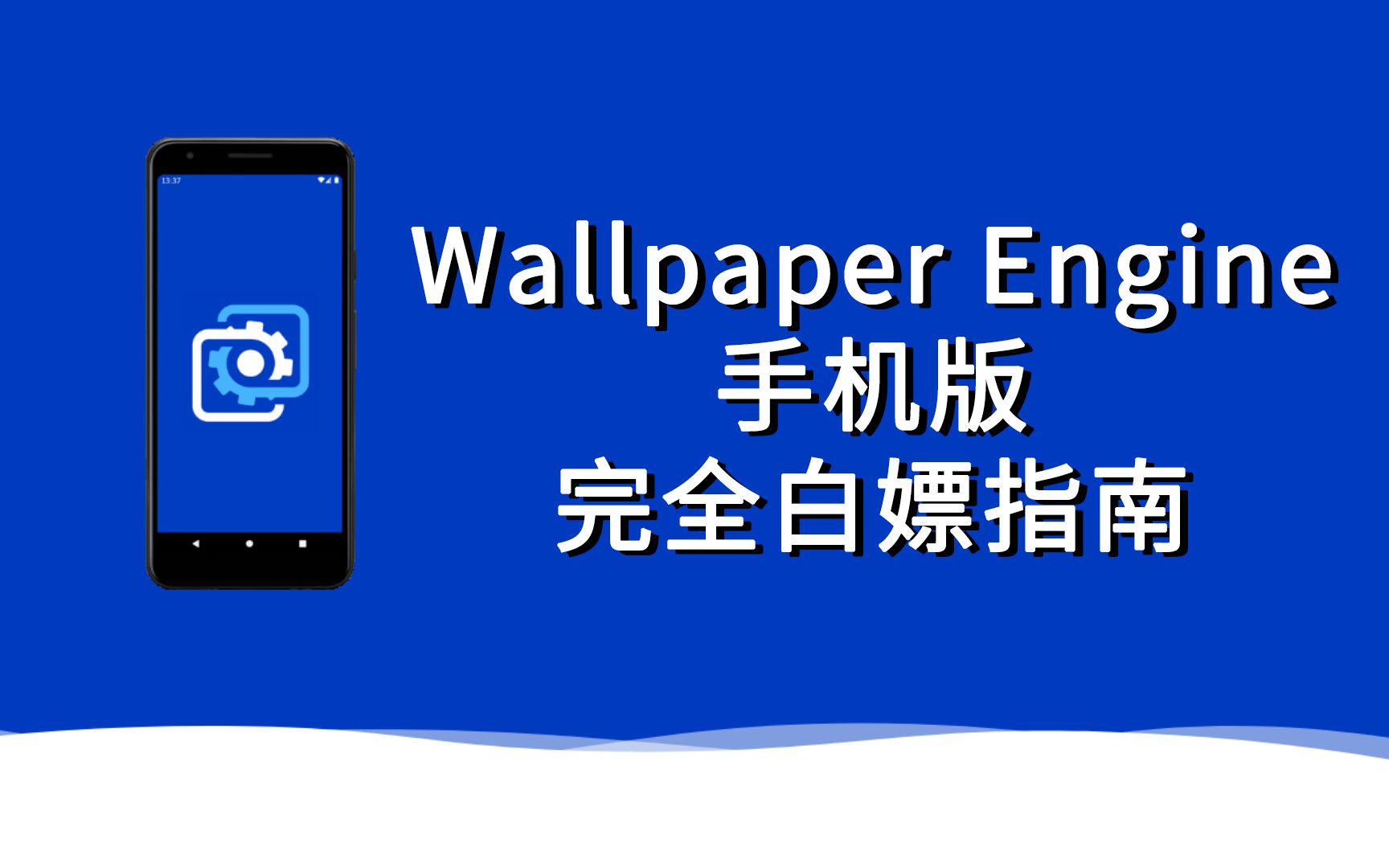 Wallpaper Engine手机版完全白嫖指南（壁纸引擎）