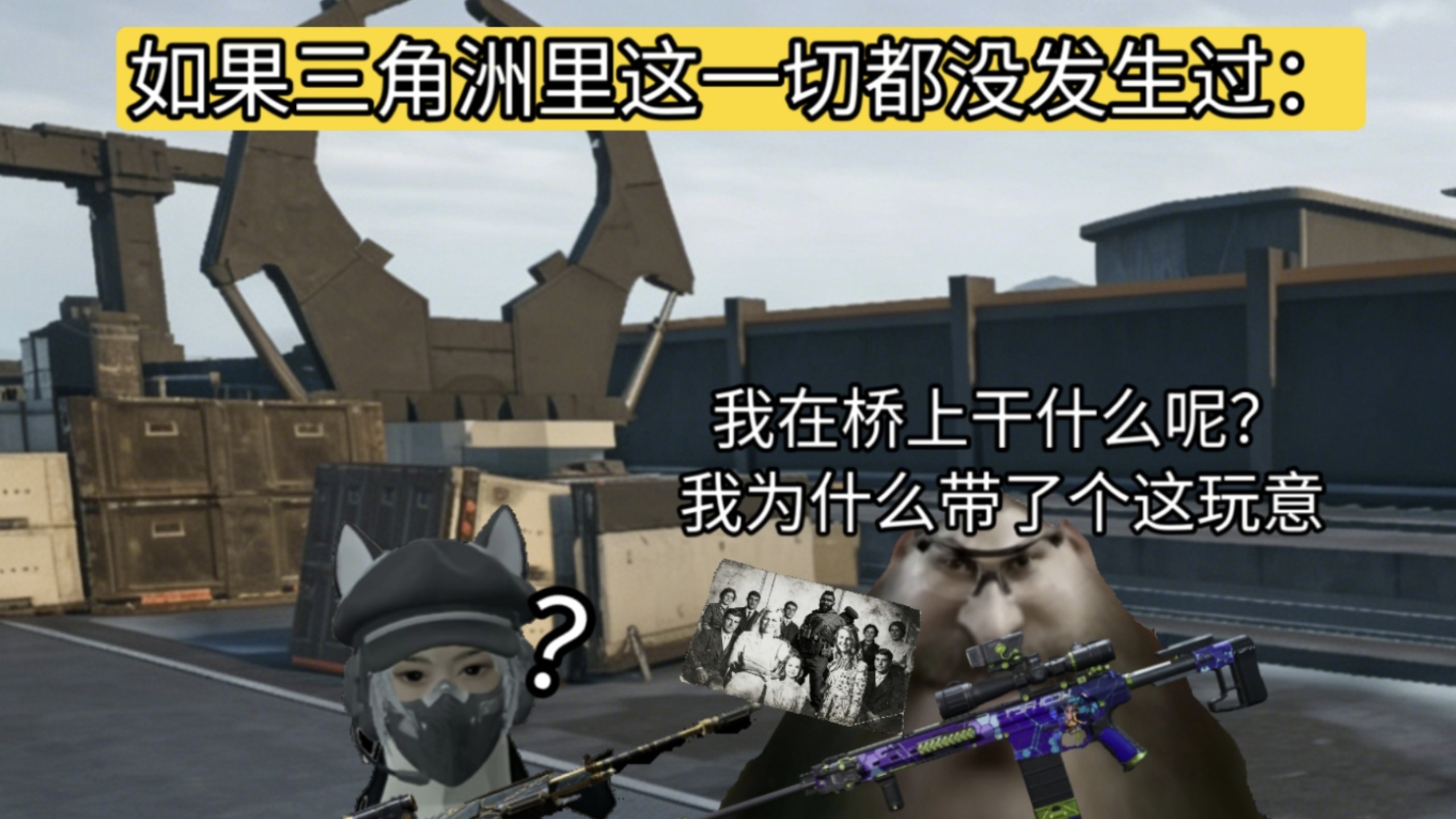 如果三角洲里这一切都没有发生：