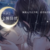 【恋与制作人-在你身边】李泽言-交缠情丝（2024周年活动_恋与制作人