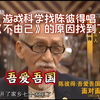 游戏科学找陈彼得唱《不由己》的原因找到了，央视面对面-吾爱吾国