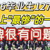 2026毕业季天崩开局，脱下长衫何去何从