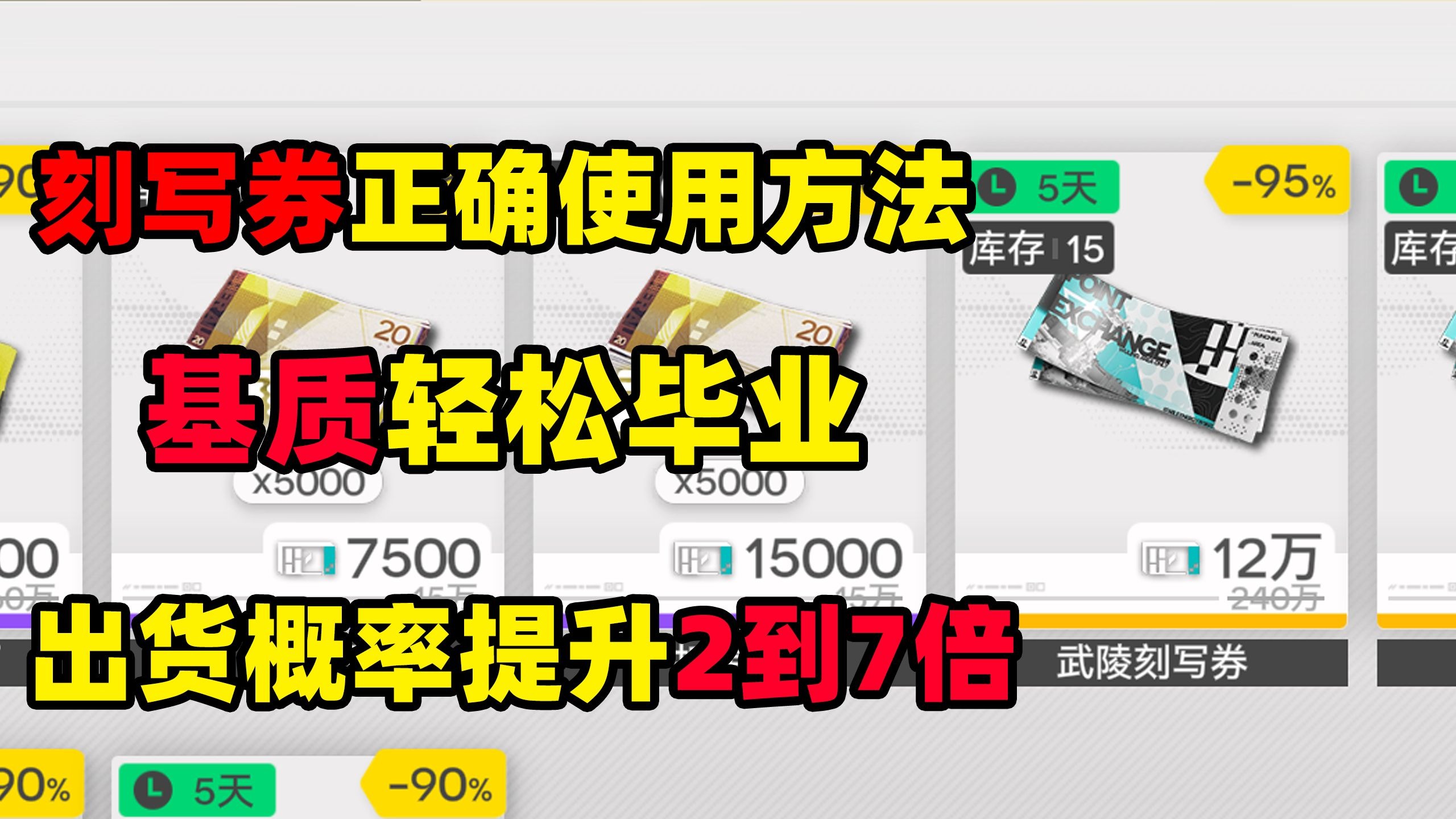 刻写券的正确使用方法！基质出货概率提升至2到7倍