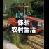 来中国体验一下农村生活