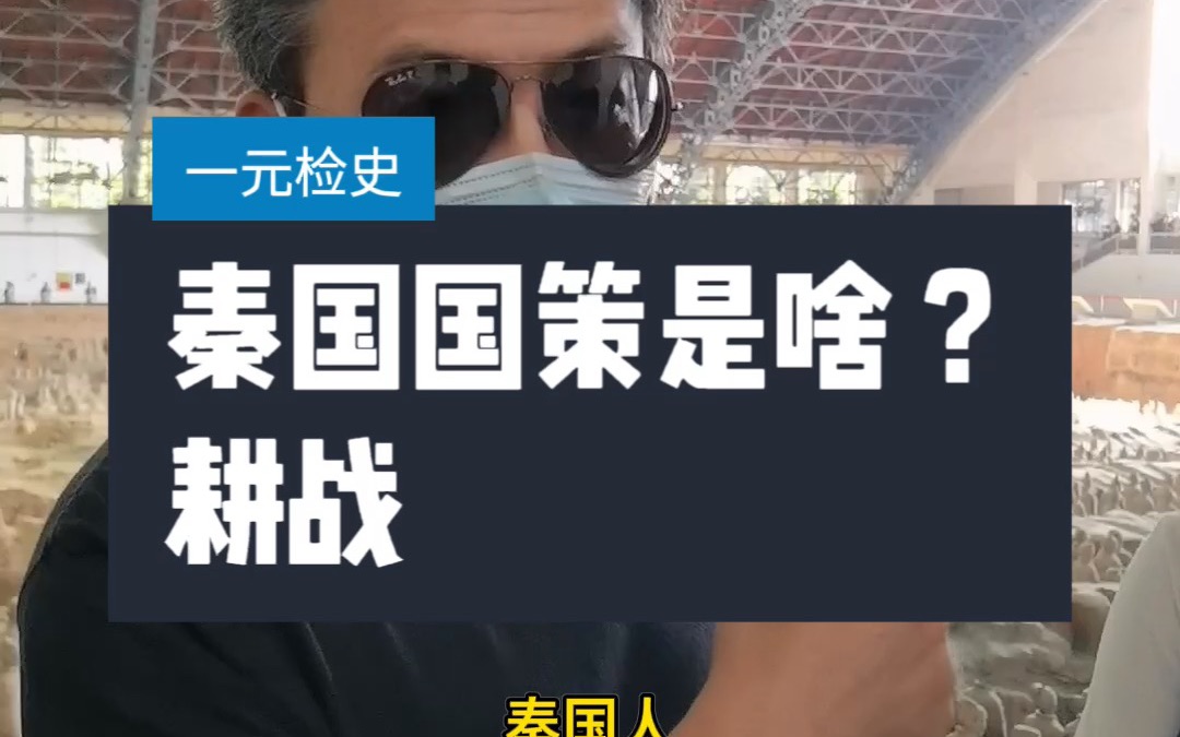 秦国的国策:耕战