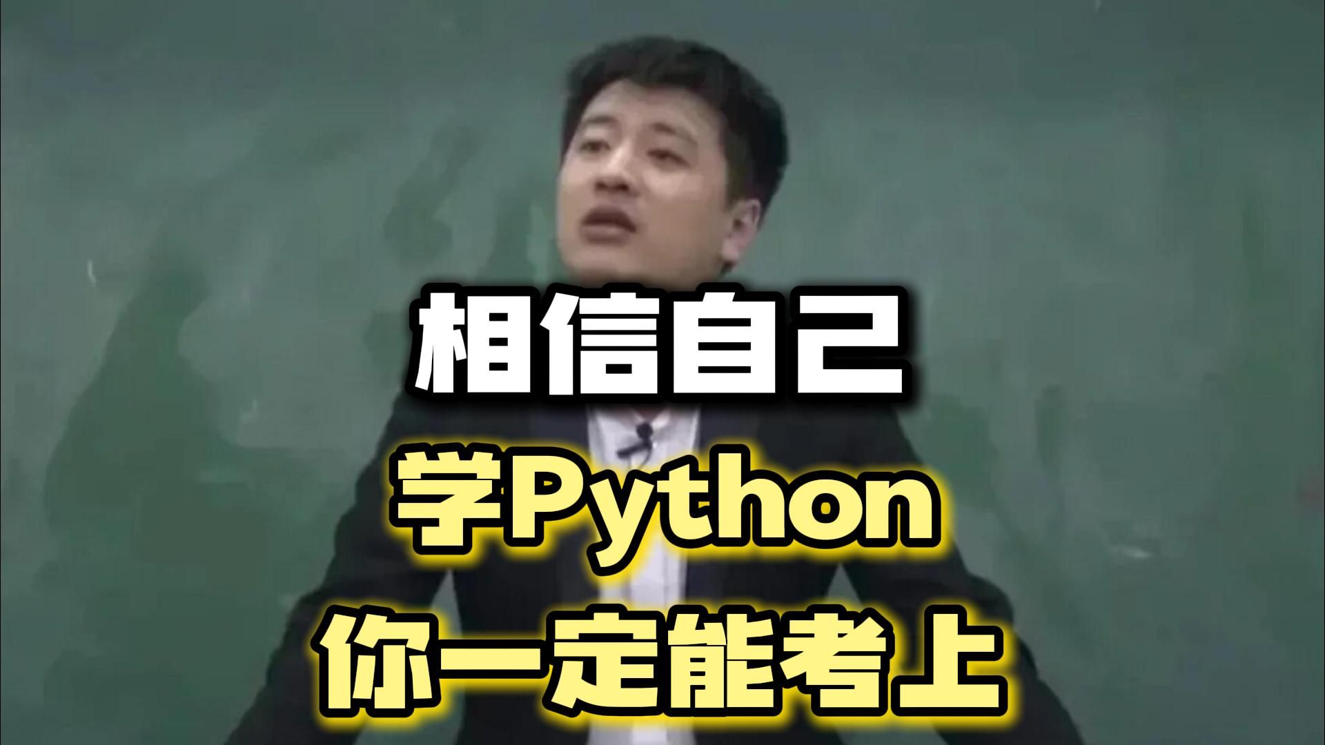 （Python学习）张雪峰：给所有python人一个忠告！普通人学python玩的就是信息差！！