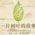 茶纪录片《茶：一片树叶的故事》全6集