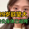 家有娇妻，神仙难医 ，29岁欲望大，老公已经垮了