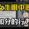 女生眼中很加分的行为 多数男生不会这样做