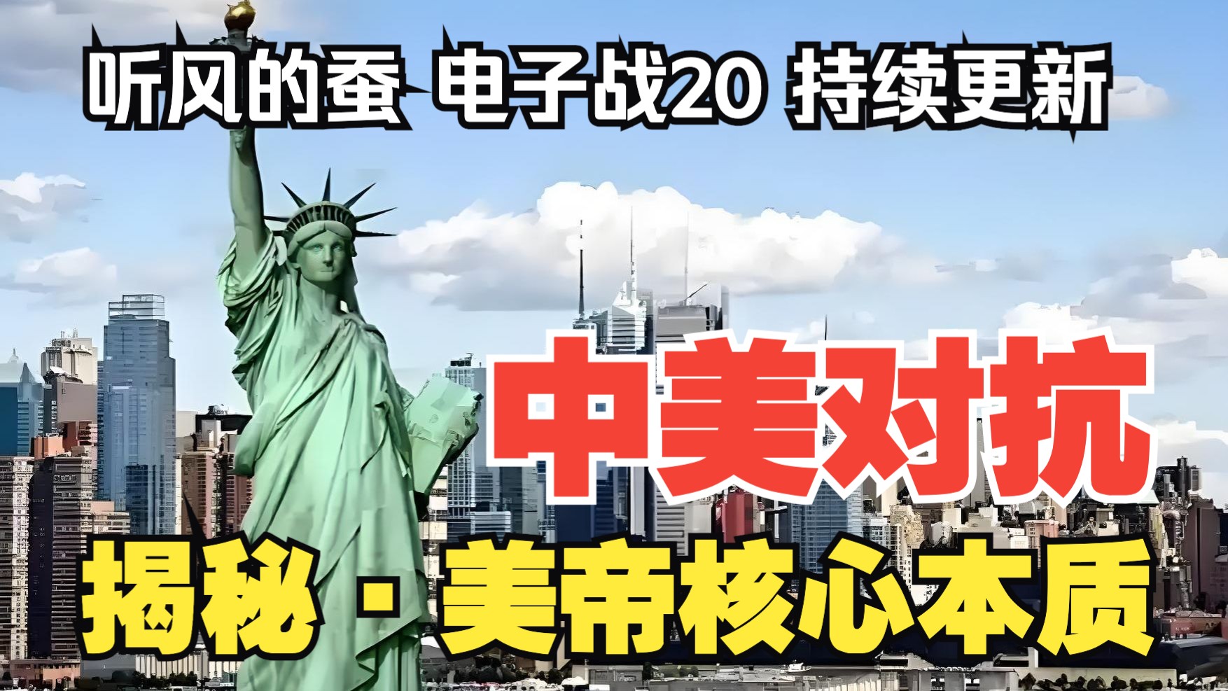 【听风的蚕电子战】电子战20：揭秘美帝核心本质