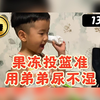果冻投篮准 用弟弟尿不湿 这小孩 垃圾扔掉前 好好玩一玩
