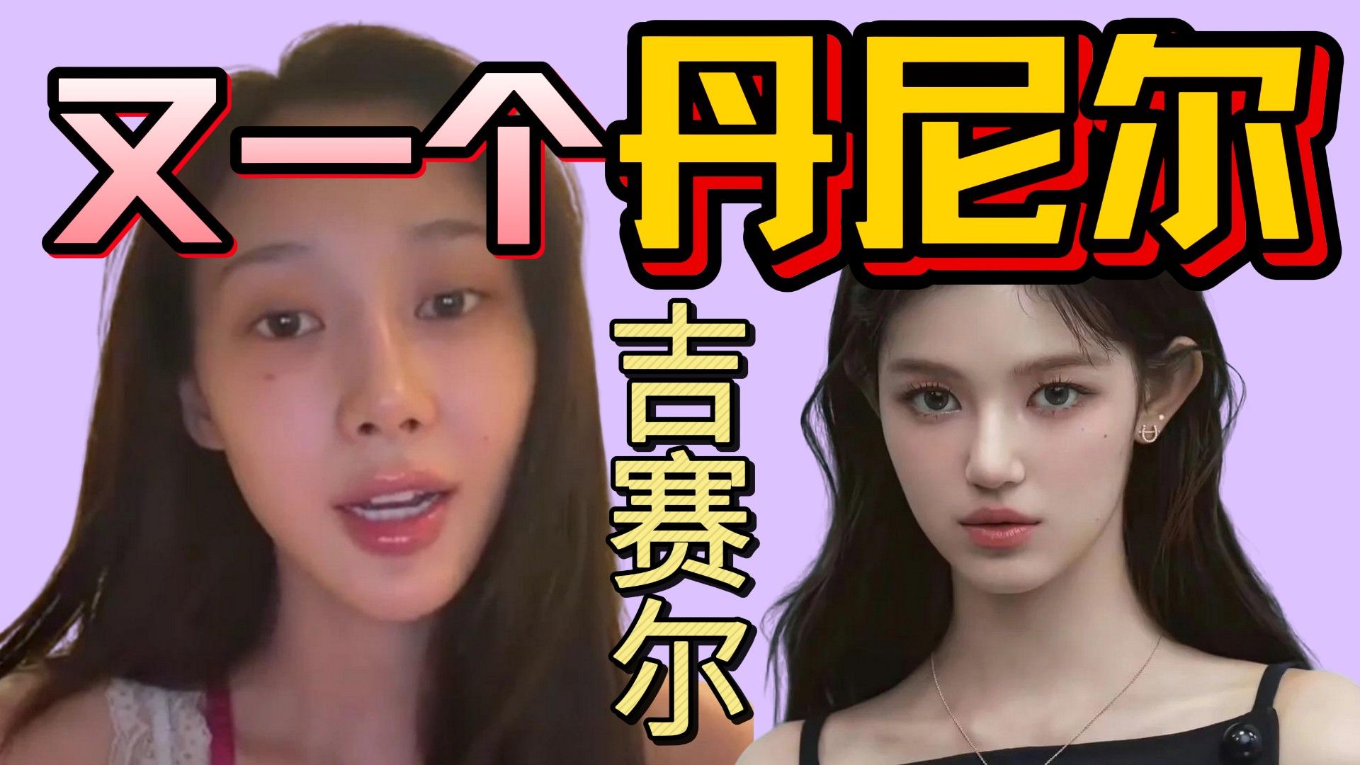 【吉赛尔】另一个丹尼尔出现了