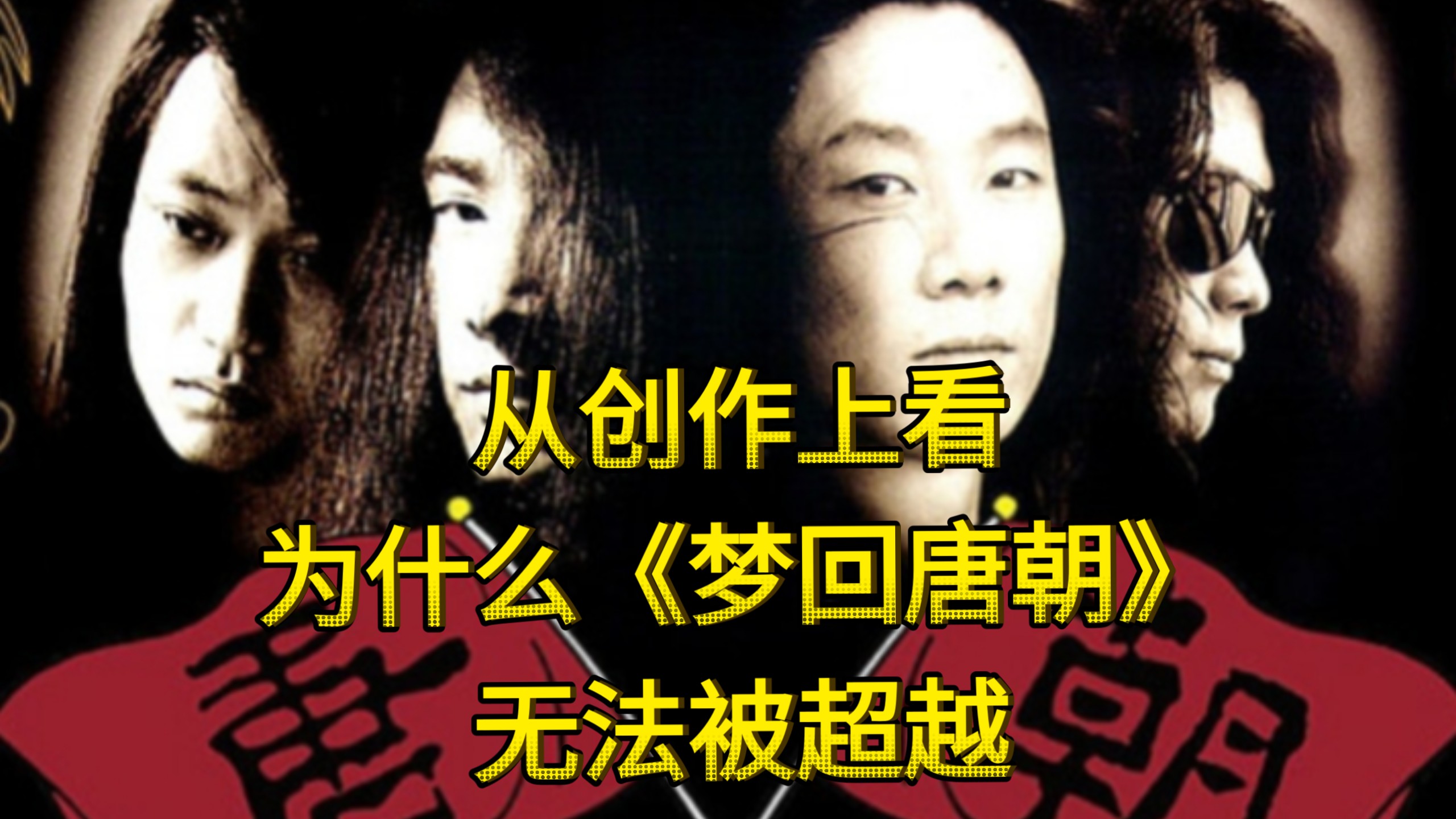从创作上看为什么《梦回唐朝》无法被超越
