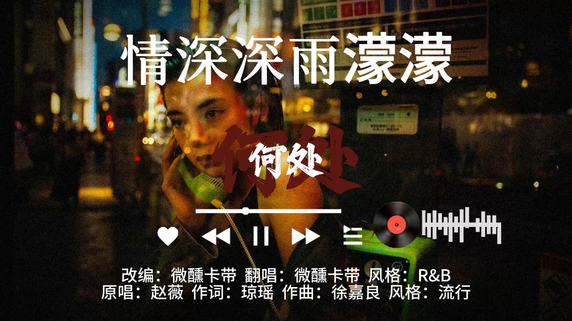 《情深深雨濛濛》R&B