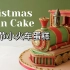 超精致的圣诞节小火车蛋糕！这个玩具可以吃？!