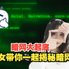 暗网大起底-带你了解真实的暗网世界