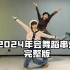 【杨豆豆Smile】2024年度热门舞蹈串烧 年会首选！