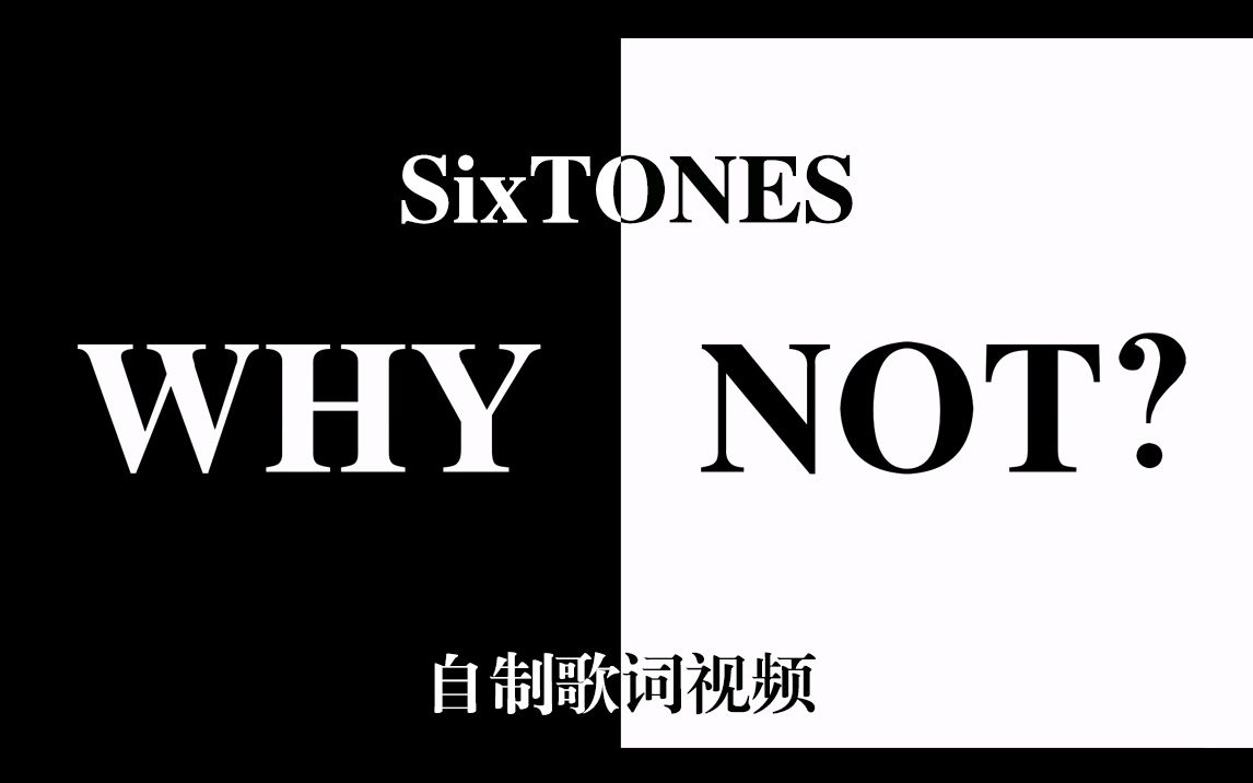 [自制歌词] SixTONES - WHY NOT
