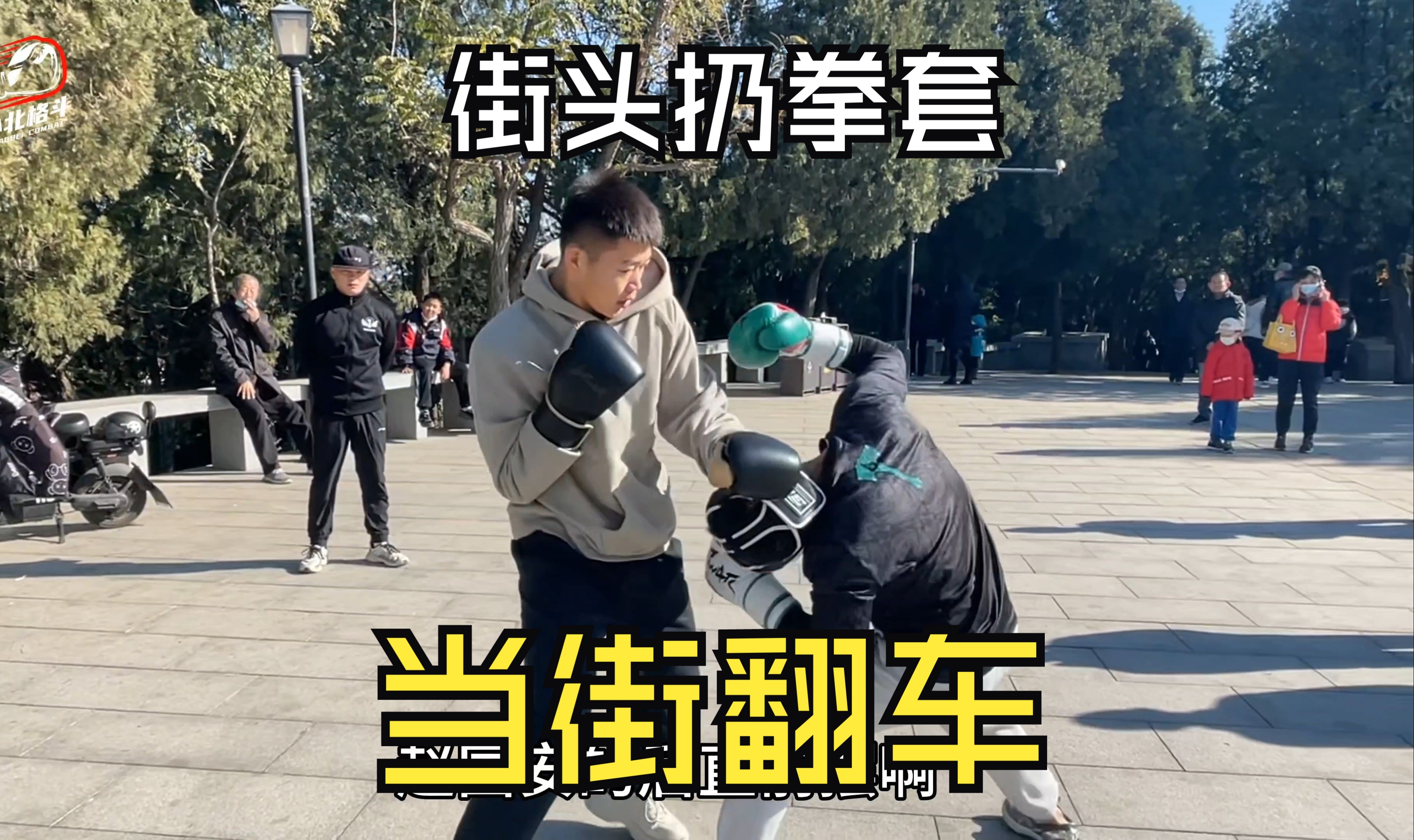 中国街头捡拳套挑战（济南站）第二弹 遭遇职业选手的狙击
