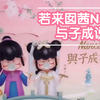 【若来囡茜Nanci3代 | 与子成说
