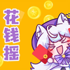 《花钱是我对这无序生活的小小反抗》.feat雨狸“我好像买了太多的垃圾