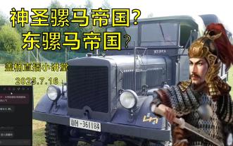 【直播回顾】德军真的是神圣骡马帝国嘛？（上）摩托化那点事1-BV1jZutzSEDo